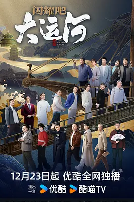 海角社区黑料吃瓜《闪耀吧！大运河》免费在线观看