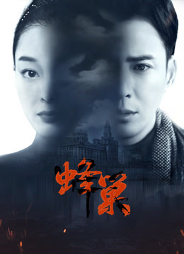 海角精品黑料《蜂巢》免费在线观看