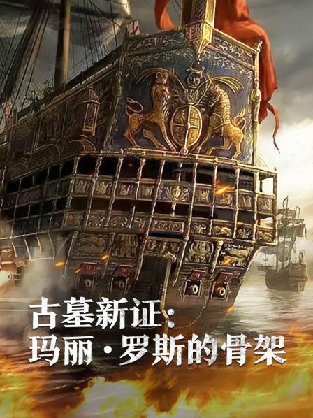 海角社区黑料吃瓜《古墓新证：玛丽·罗斯的骨架》免费在线观看