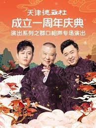 海角社区黑料吃瓜《天津德云社成立一周年庆典演出系列之群口相声专场》免费在线观看