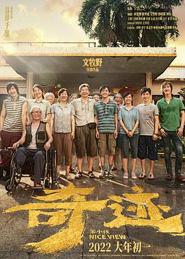 海角禁区《奇迹·笨小孩》免费在线观看