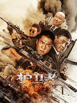海角精品黑料《护卫者2》免费在线观看