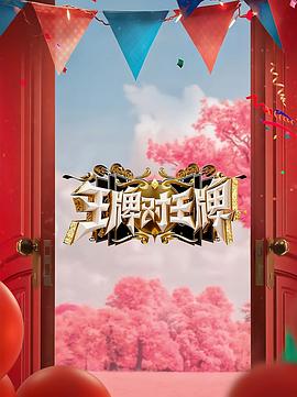 海角精品黑料《王牌对王牌 第八季》免费在线观看