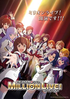 海角禁区《偶像大师 百万现场! アイドルマスター ミリオンライブ!》免费在线观看