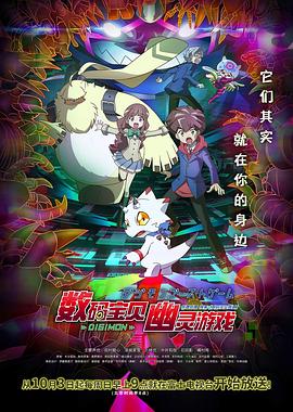 海角社区黑料吃瓜《数码宝贝 幽灵游戏 デジモンゴーストゲーム》免费在线观看