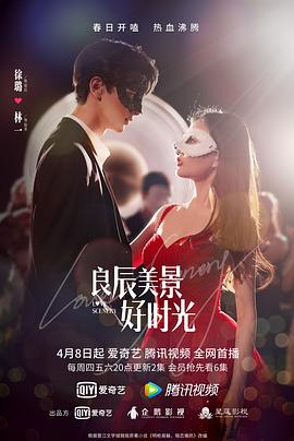 海角精品黑料《良辰美景好时光》免费在线观看