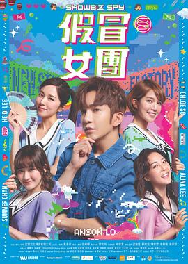 海角精品黑料《假冒女团 假冒女團》免费在线观看