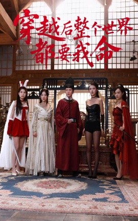 海角社区黑料吃瓜《穿越后整个世界都要我命》免费在线观看