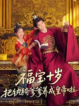 海角禁区《福宝十岁把纨绔爹爹养成皇帝啦》免费在线观看