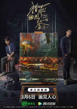 海角社区黑料吃瓜《猎罪图鉴》免费在线观看