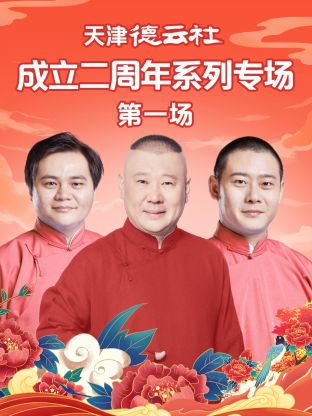 海角禁区《天津德云社成立二周年系列专场第一场》免费在线观看