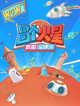 海角社区黑料吃瓜《冒个火星》免费在线观看