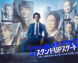 海角社区黑料吃瓜《STAND UP START》免费在线观看