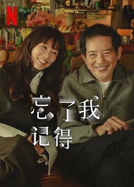 海角精品黑料《忘了我记得 忘了我記得》免费在线观看