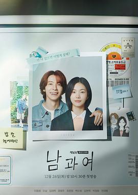 海角社区黑料吃瓜《男与女 남과 여》免费在线观看