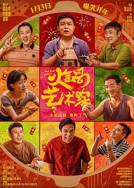 海角社区黑料吃瓜《火锅艺术家》免费在线观看