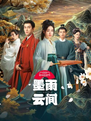 海角精品黑料《墨雨云间》免费在线观看