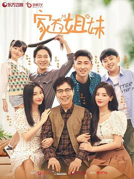海角社区黑料吃瓜《家有姐妹》免费在线观看