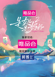 海角精品黑料《是女儿是妈妈 第二季》免费在线观看