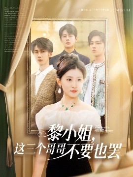 海角社区黑料吃瓜《黎小姐,这三个哥哥不要也罢》免费在线观看