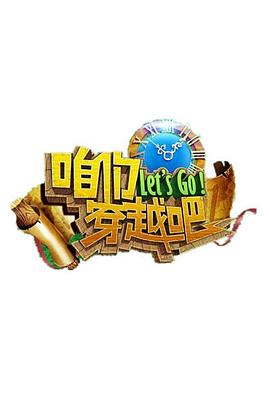海角社区黑料吃瓜《咱们穿越吧 第一季》免费在线观看