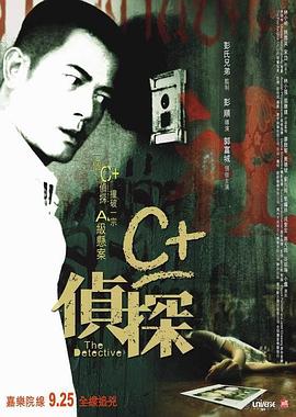 海角社区黑料吃瓜《C+侦探粤语》免费在线观看