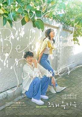 海角禁区《那年，我们的夏天》免费在线观看