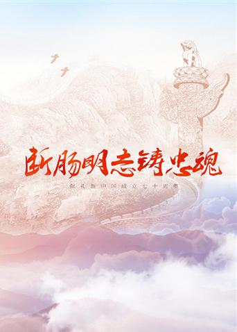 海角社区黑料吃瓜《断肠明志铸忠魂》免费在线观看
