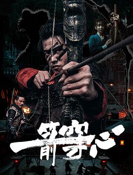 海角精品黑料《一箭穿心》免费在线观看