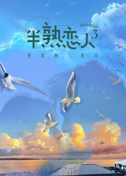 海角禁区《半熟恋人 第三季》免费在线观看