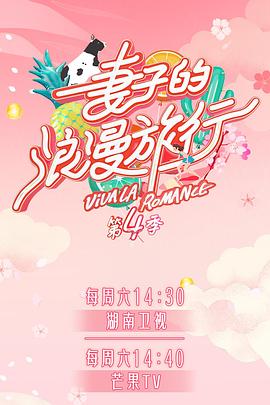 海角禁区《妻子的浪漫旅行第四季》免费在线观看