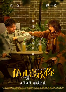 海角社区黑料吃瓜《倍儿喜欢你》免费在线观看