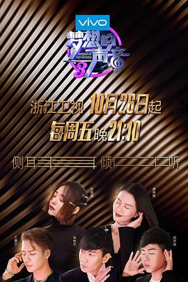 海角精品黑料《梦想的声音 第三季》免费在线观看