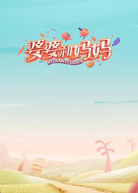 海角精品黑料《婆婆和妈妈第一季》免费在线观看