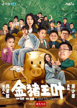海角禁区《金猪玉叶》免费在线观看