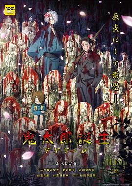 海角精品黑料《鬼太郎诞生:咯咯咯之谜 鬼太郎誕生 ゲゲゲの謎》免费在线观看