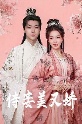 海角社区黑料吃瓜《侍妾美又娇》免费在线观看
