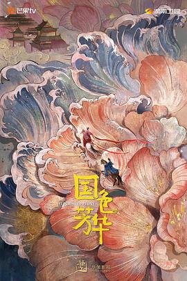 海角社区黑料吃瓜《国色芳华》免费在线观看