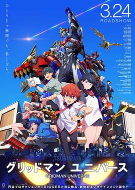 海角禁区《古立特宇宙 グリッドマン ユニバース》免费在线观看