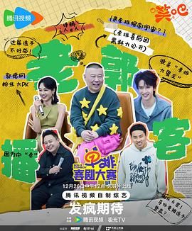 海角精品黑料《单排喜剧大赛》免费在线观看