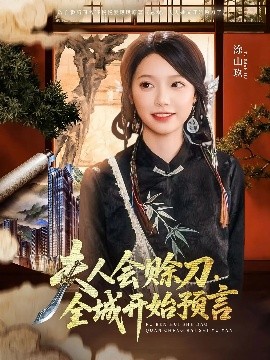 海角社区黑料吃瓜《夫人会赊刀全城开始预言》免费在线观看