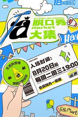 海角禁区《脱口秀和Ta的朋友们》免费在线观看