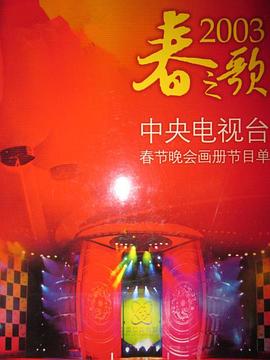海角社区黑料吃瓜《2003年中央电视台春节联欢晚会》免费在线观看