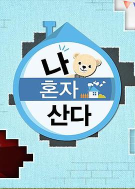 海角禁区《我独自生活》免费在线观看