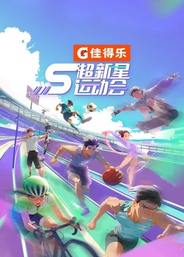 海角禁区《超新星运动会 第5季》免费在线观看