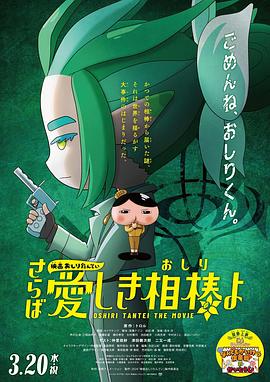 海角禁区《电影屁屁侦探 再见亲爱的伙伴 映画おしりたんてい さらば愛しき相棒よ》免费在线观看
