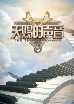 海角社区黑料吃瓜《天赐的声音 第五季》免费在线观看