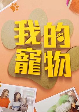 海角禁区《我的宠物》免费在线观看