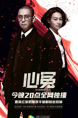 海角社区黑料吃瓜《心冤》免费在线观看