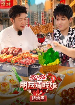 海角禁区《朋友请吃饭·烧烤季》免费在线观看
